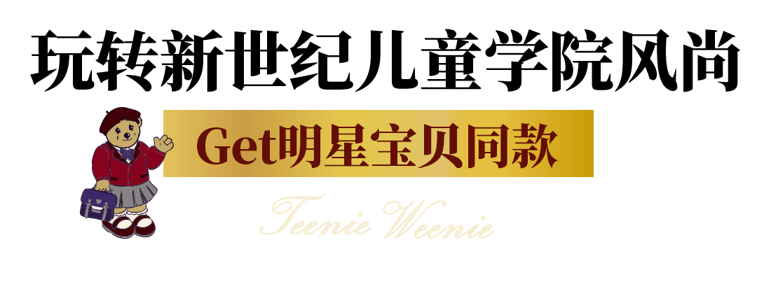家族 滴!TeenieWeenie Kids长沙IFS限时快闪,17周年「乖」出新主张!