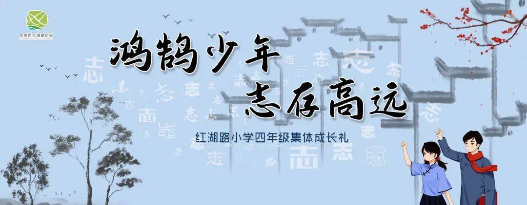 鸿鹄少年志存高远红湖路小学四年级集体成长礼