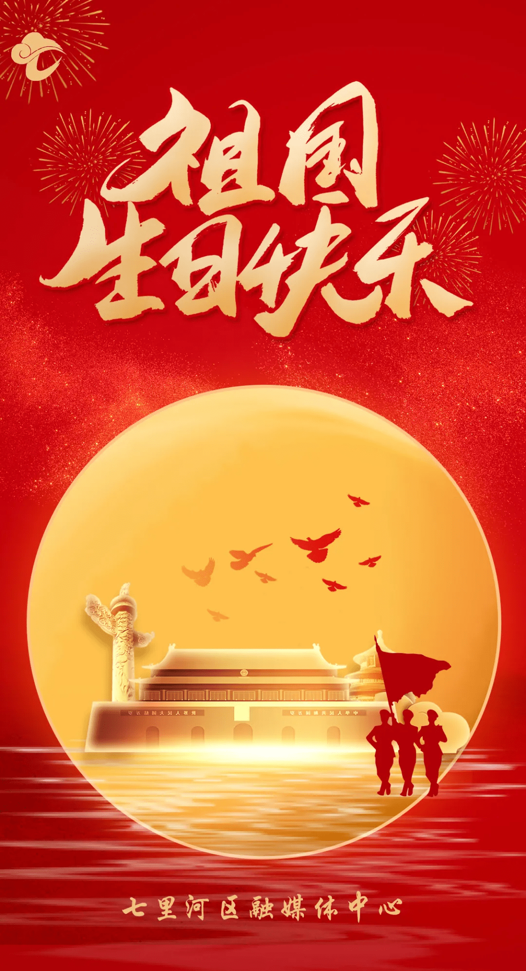 亲爱的祖国 生日快乐