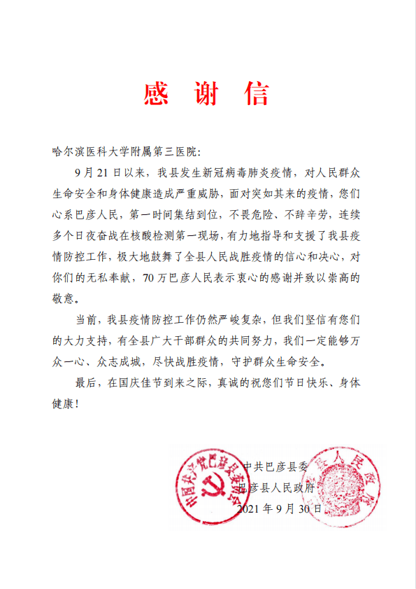 我校四所附属医院收到巴彦县委县政府感谢信