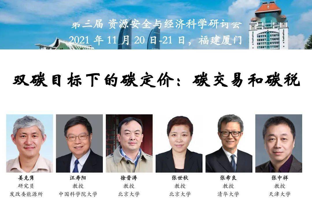 厦门大学经济学院厦门大学邹至庄经济研究中心(联合举办)资源经济学