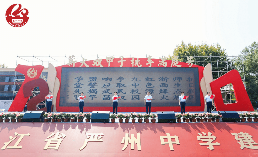 薪火双甲子桃李满庭芳今天严州中学举行120周年校庆庆典