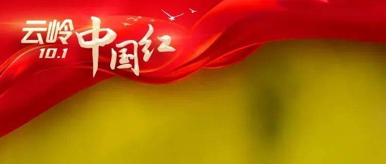 燃！！！云岭中国红_五星红旗