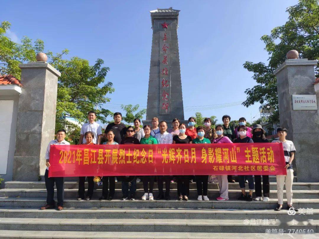 【缅怀先烈 铭记历史】河北社区开展烈士纪念日"光辉齐日月 身影耀