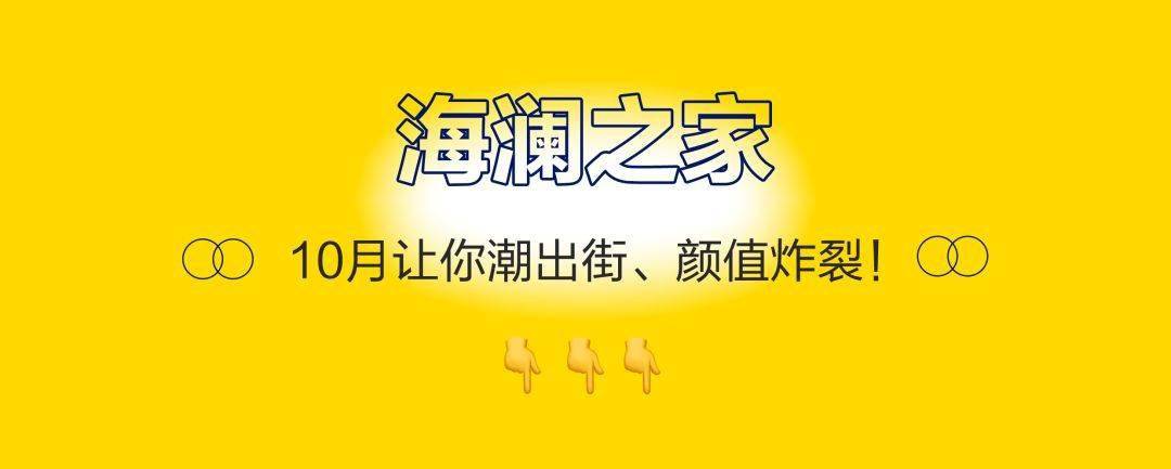 产品 免费送送送！海澜之家国庆献礼，轻松拥有明星同款！