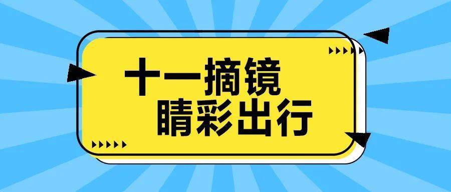 手术|【992 | 分享】@近视的你，十一相约来摘镜，至高9000元摘镜福利已送达！