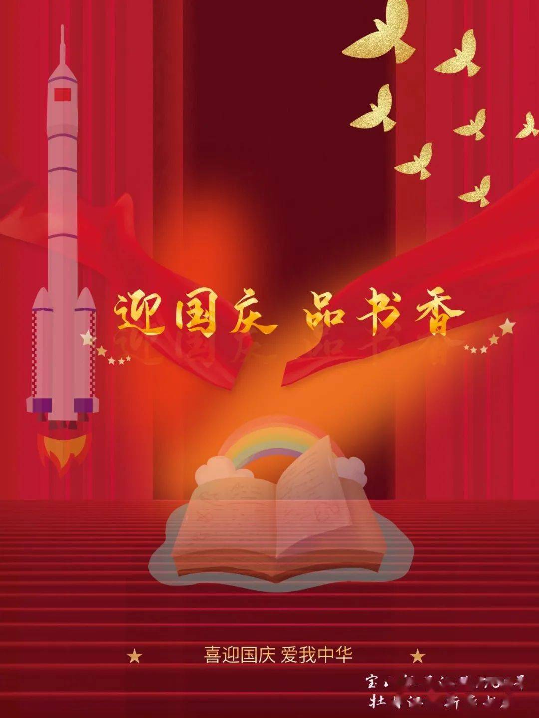 海报国庆最美书海报发布四