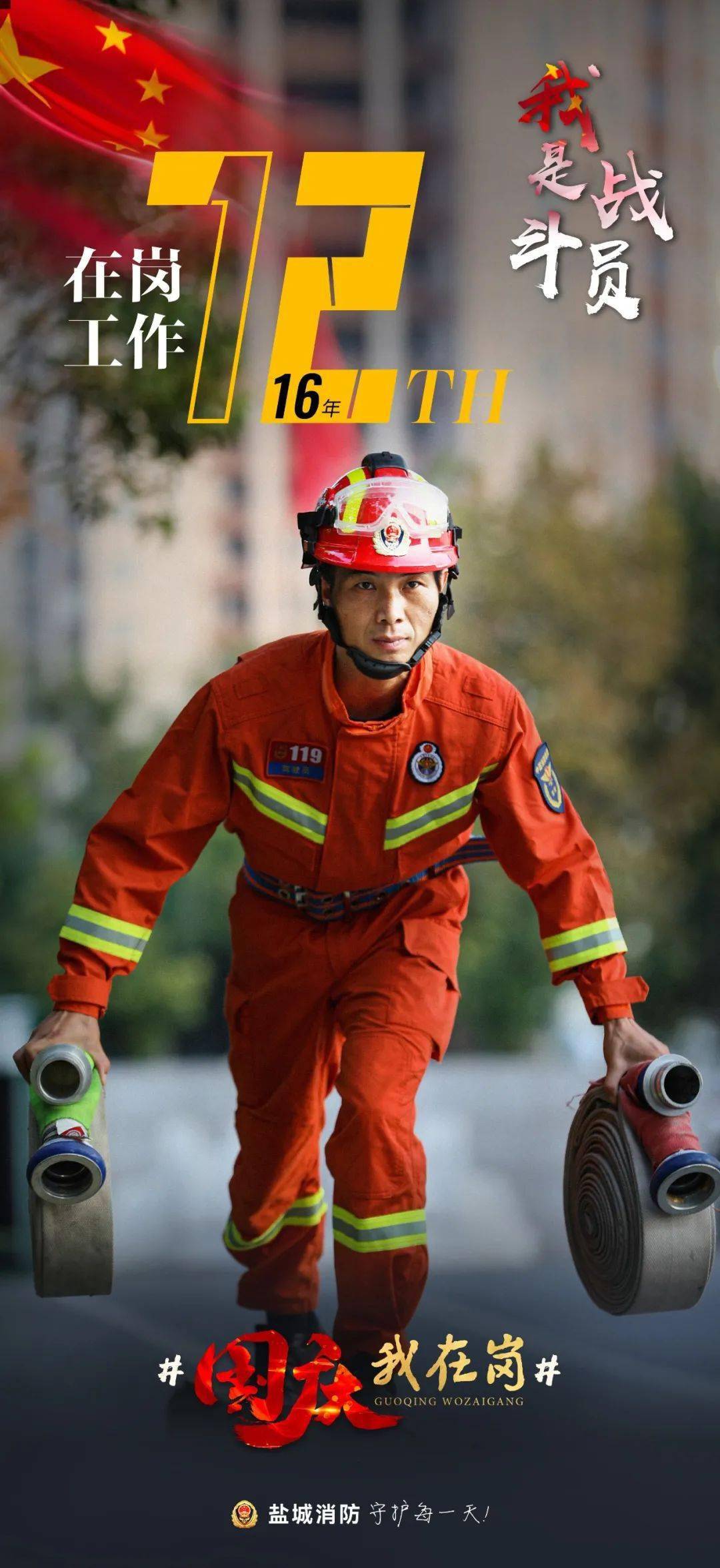 国庆我在岗丨我们是消防员