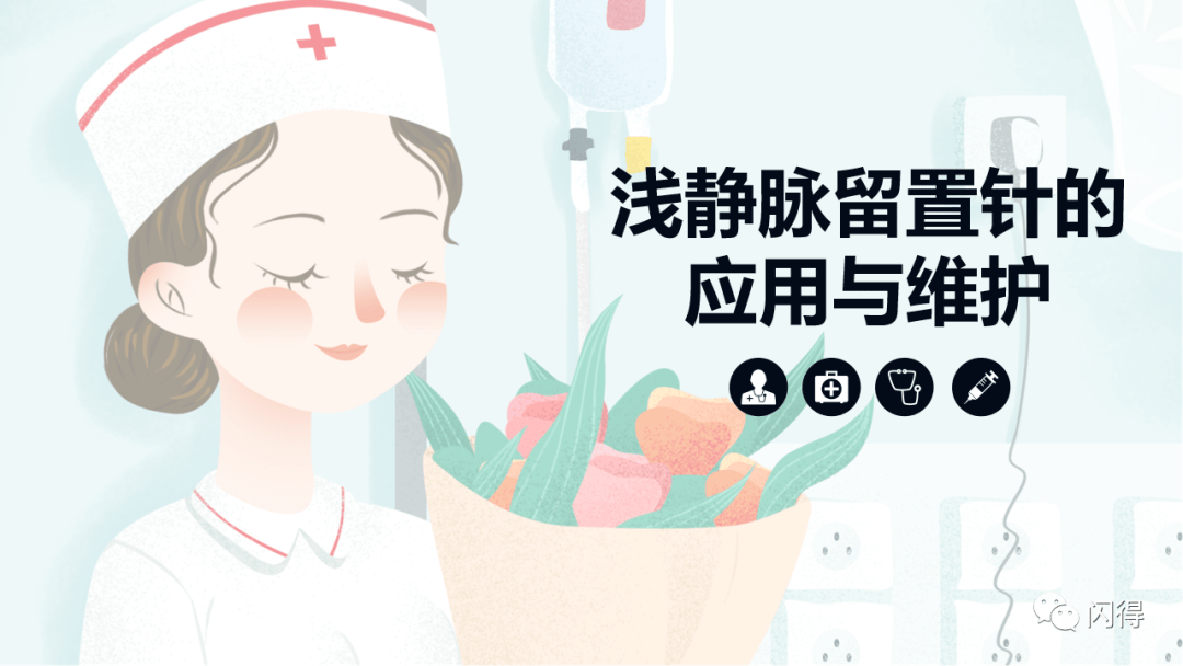 【ppt】浅静脉留置针的应用与维护