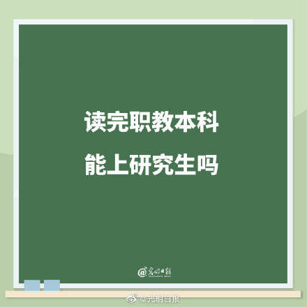 教育|读完职教本科能上研究生吗