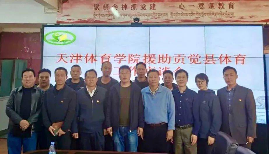 增强人民体质—天津体育学院援藏代表到贡觉县考察调研