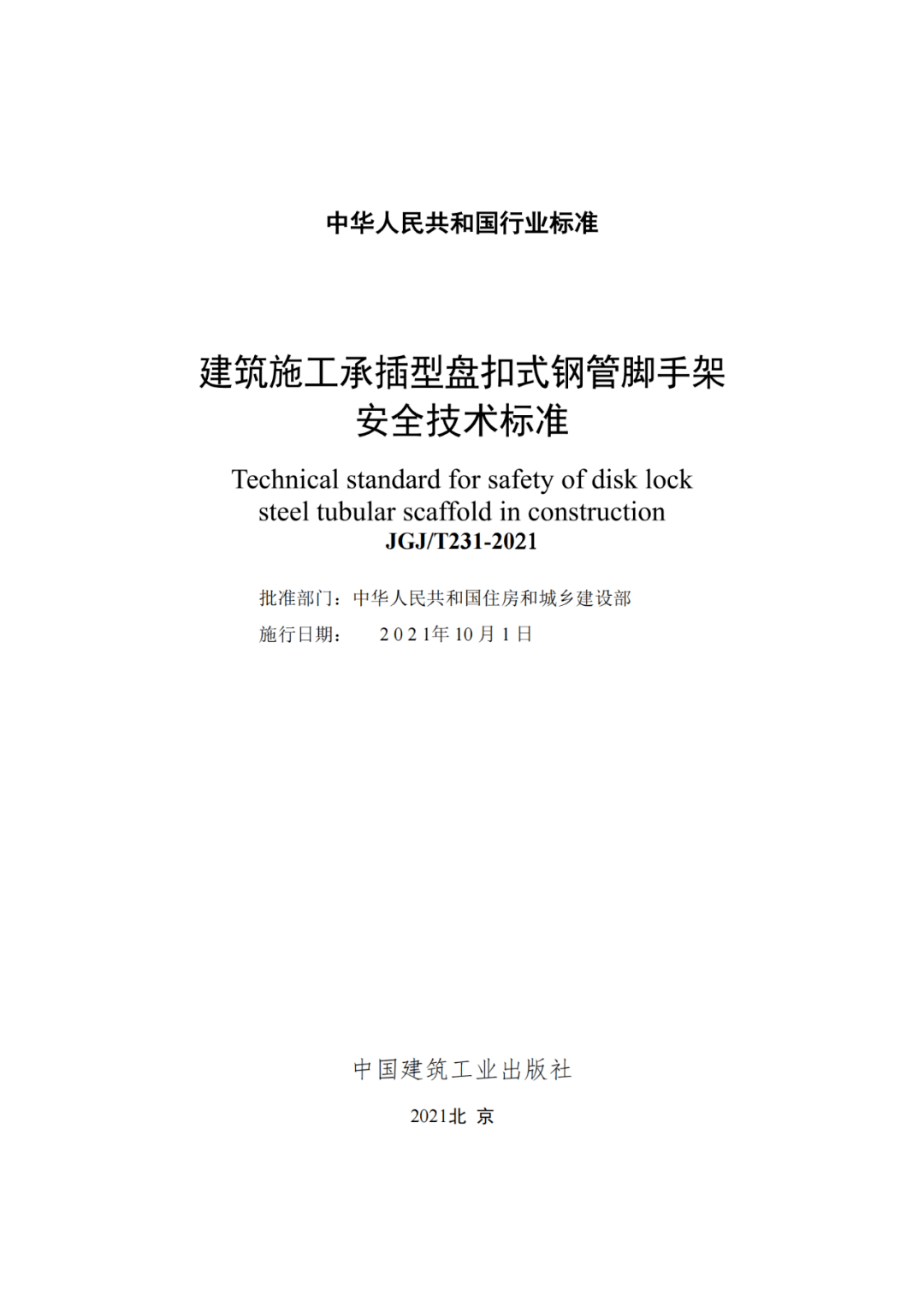 《建筑施工承插型盘扣式钢管脚手架安全技术标准》10月1日起实施