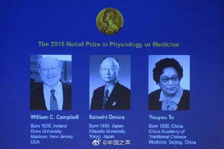 科学奖|2015年的今天 屠呦呦获得“诺贝尔生理学或医学奖”