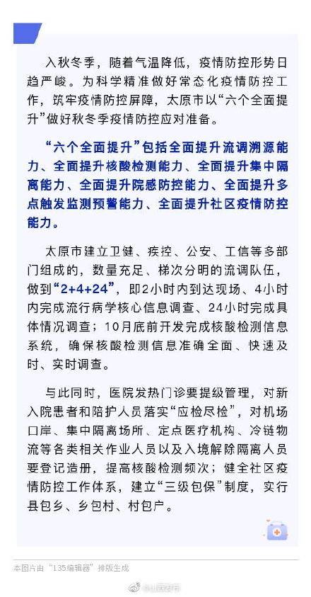形势|六个全面提升！太原科学精准做好秋冬季疫情防控