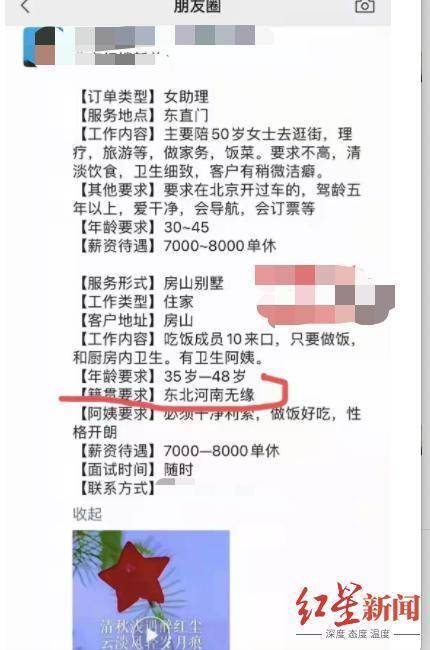 某家政招聘被曝不录用河南人和东北人 引发热议