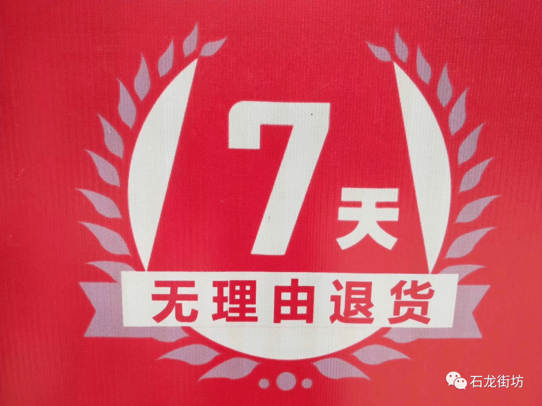 7天无理由退换货