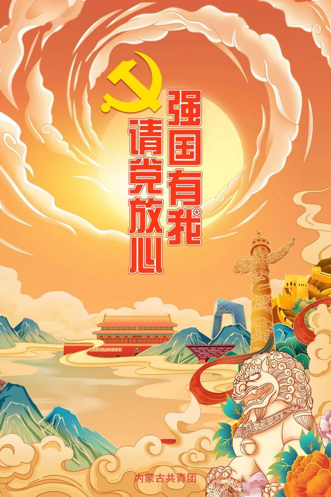 请党放心强国有我听通辽青年这样说