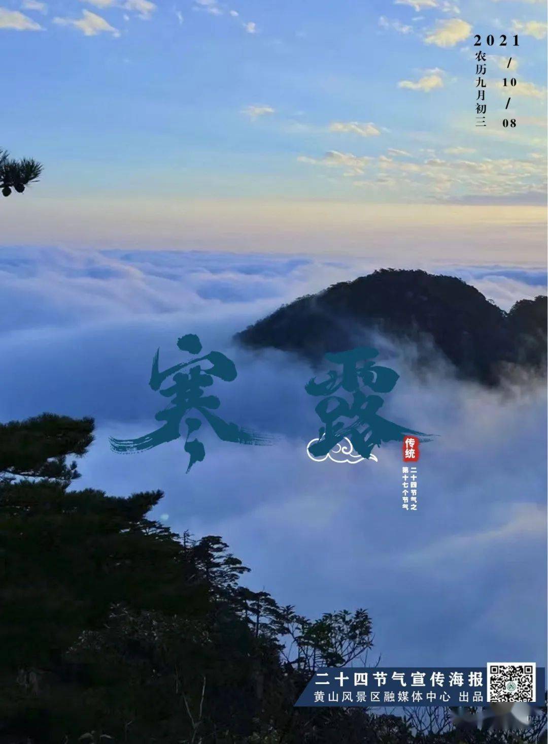 寒露至秋渐凉黄山清秋云海入画来 景区