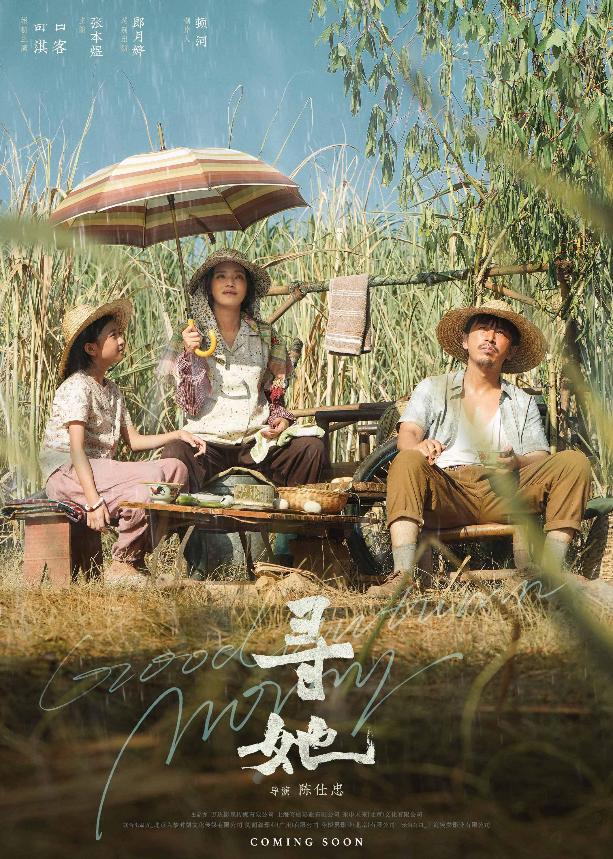 张本煜主演,郎月婷特别出演,陈仕忠执导的现实主义女性题材电影《寻她