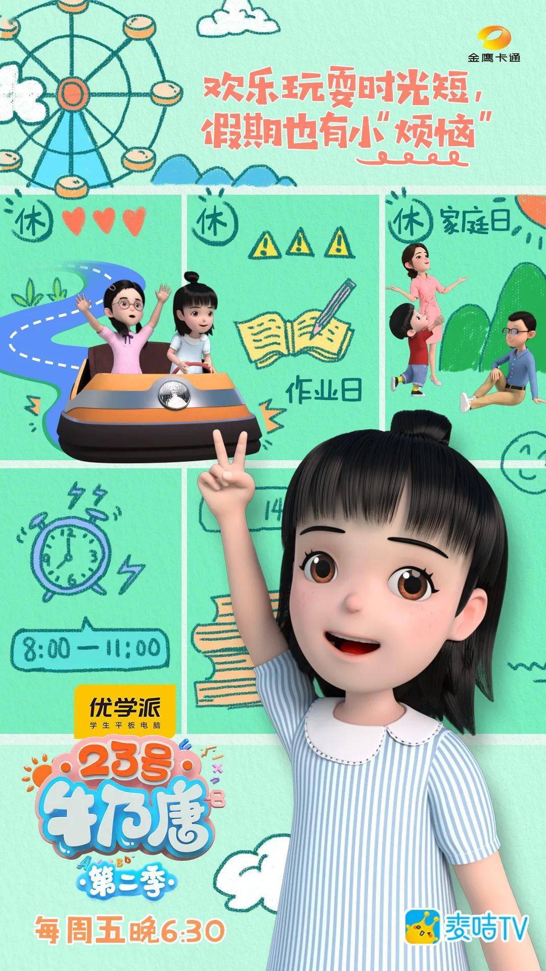 金鹰卡通原创动画优学派学生平板《23号牛乃唐》怎么过呢?