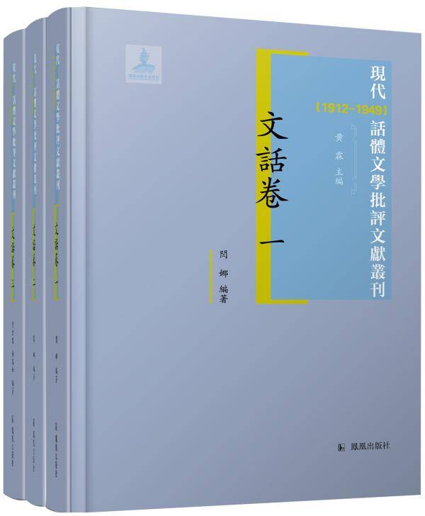 丛刊|孙超评《现代话体文学批评文献丛刊》｜完整的批评史如何可能