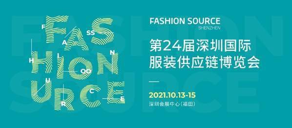 服装Fashion Source秋季展精彩预告 10月13-15日服装人相约深圳