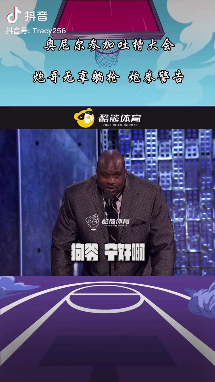 dou来nba奥尼尔参加吐槽大会场下保罗无辜躺枪不得来个炮拳警告哈哈哈