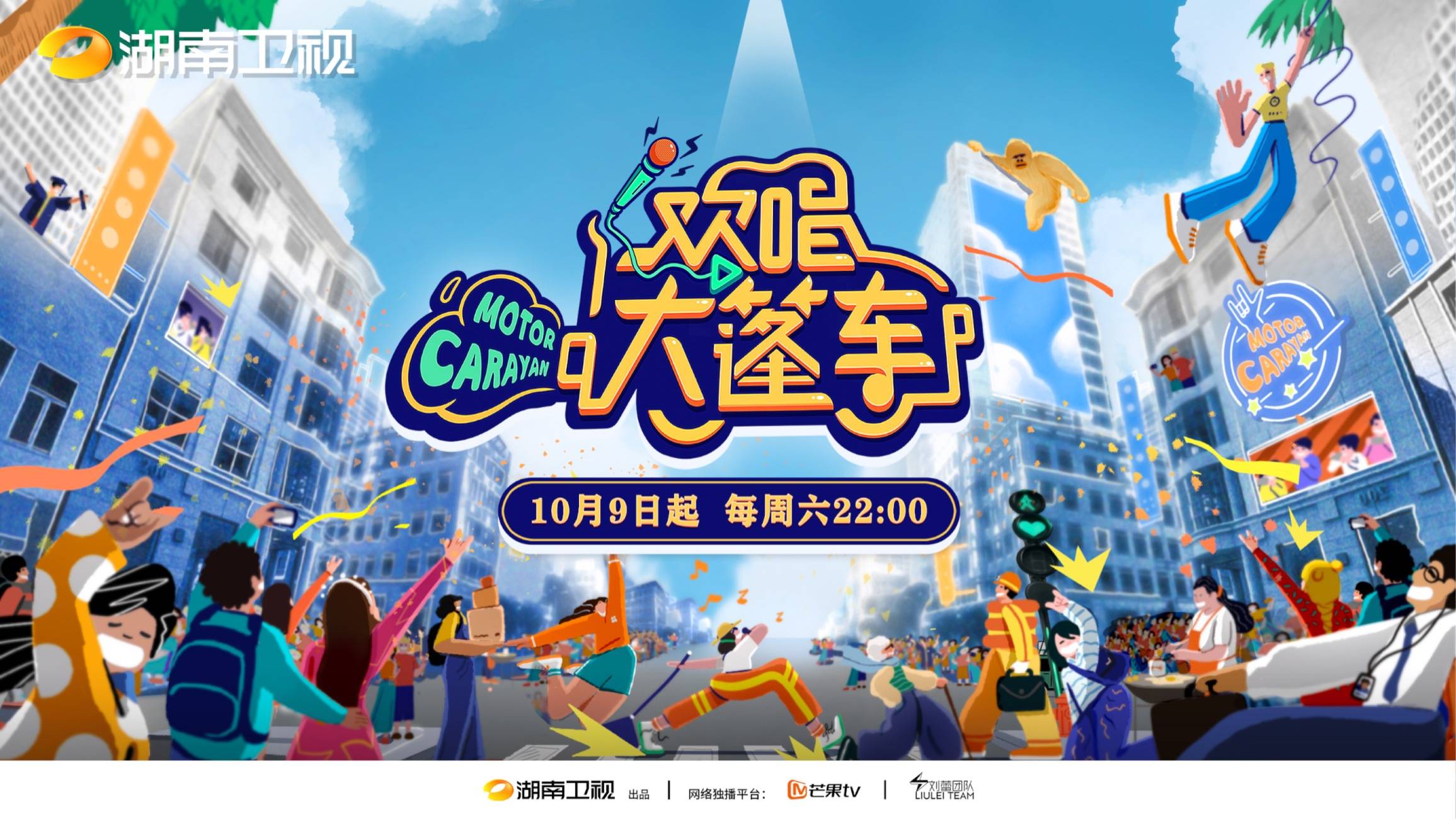 分数|拿麦就是主角 ，《欢唱大篷车》10月9日开播