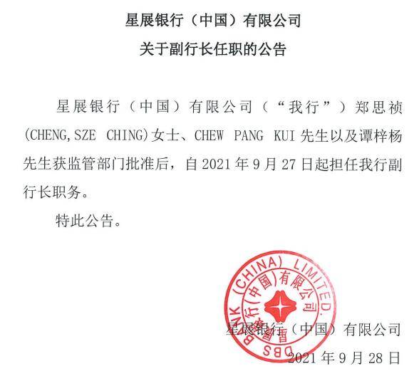 星展银行 中国 拟新聘任3名副行长