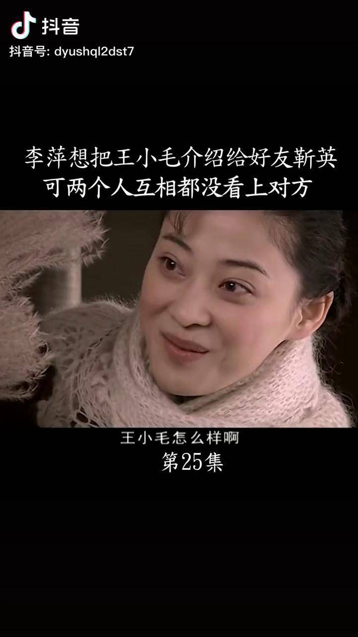 其实李萍和王小毛才是般配