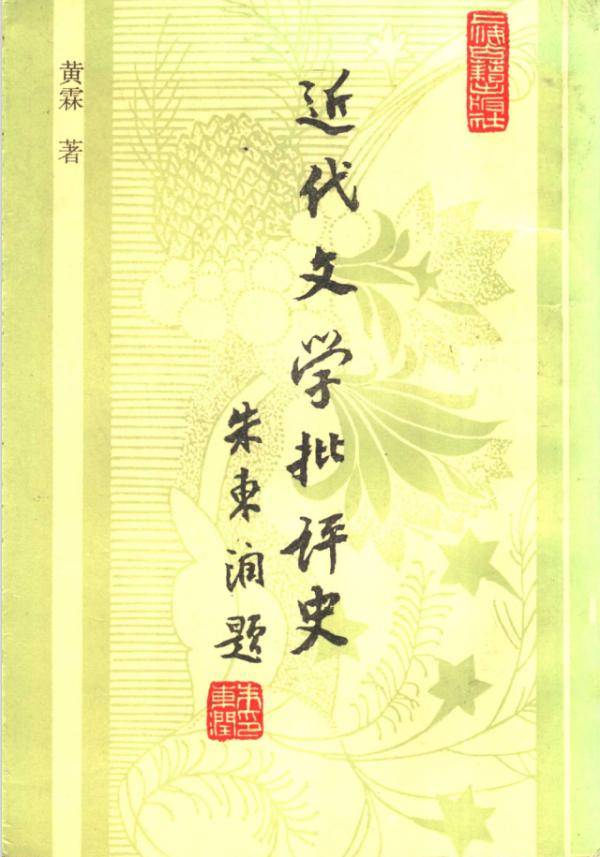 丛刊|孙超评《现代话体文学批评文献丛刊》｜完整的批评史如何可能