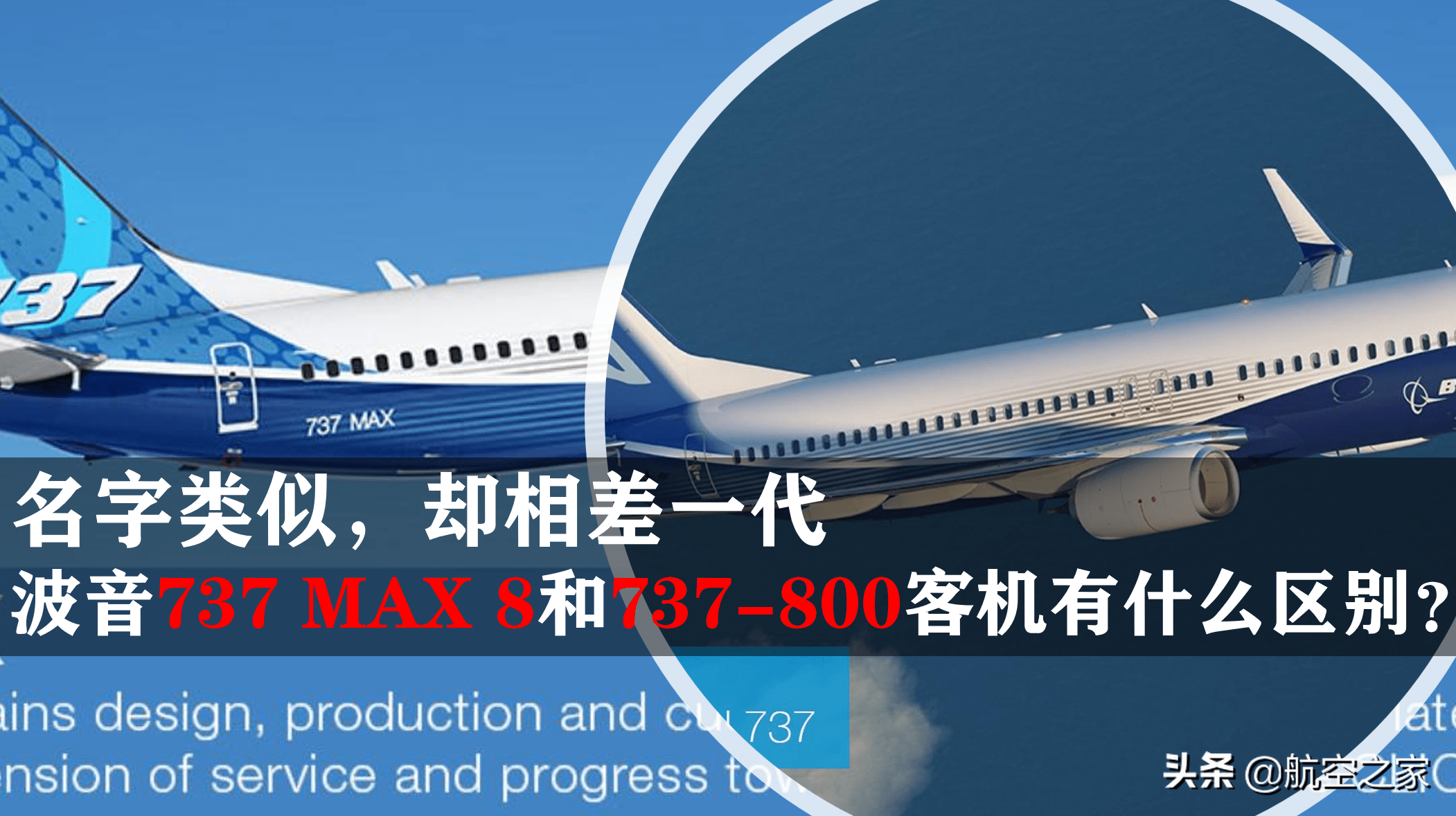 名字类似却相差一代的波音737max8和737800客机有什么区别