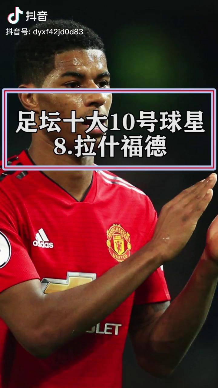 足坛十大10号球星第8拉什福德曼联足球