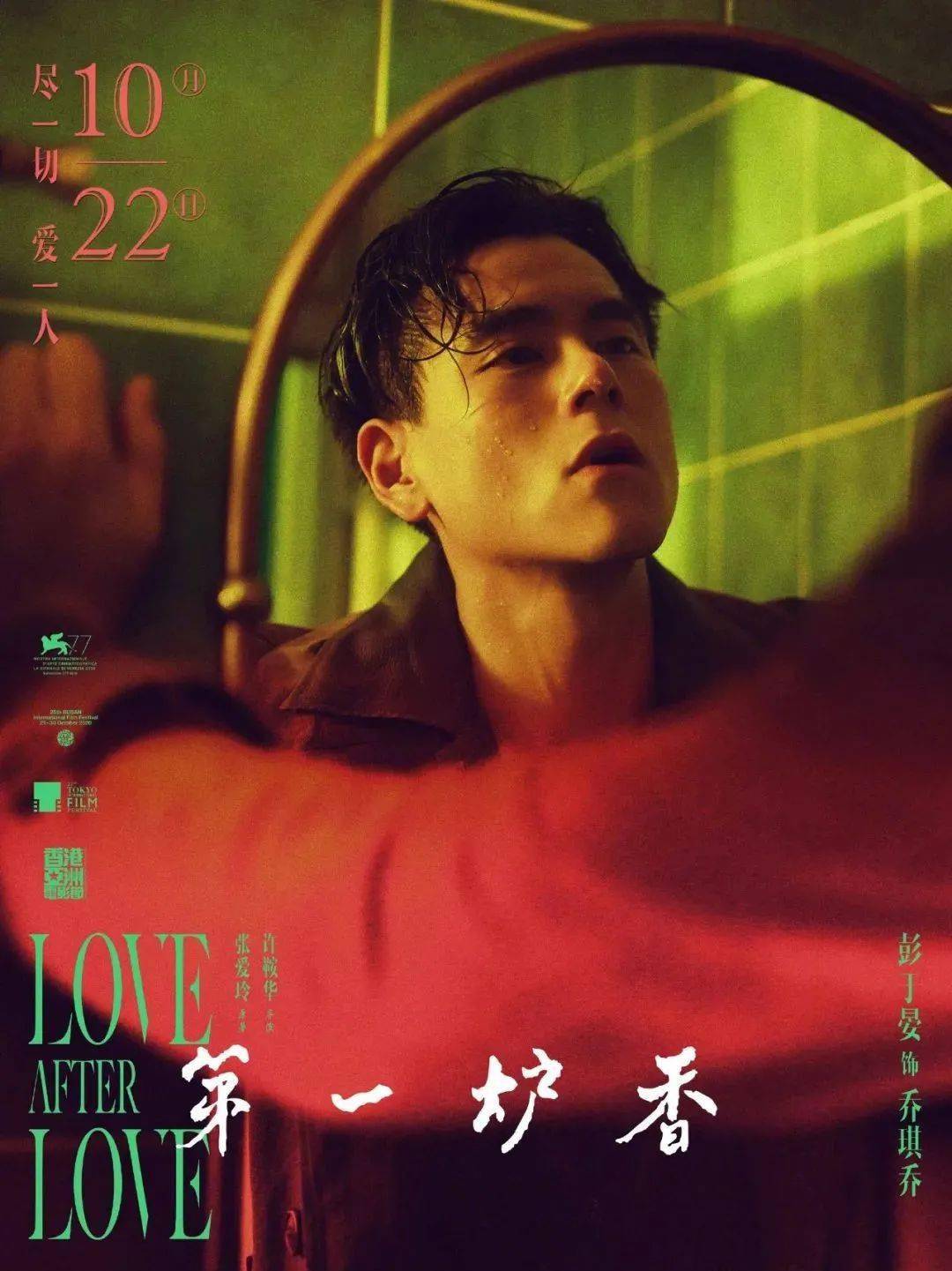 第一炉香曝浮光掠影海报马思纯俞飞鸿彭于晏观镜问心