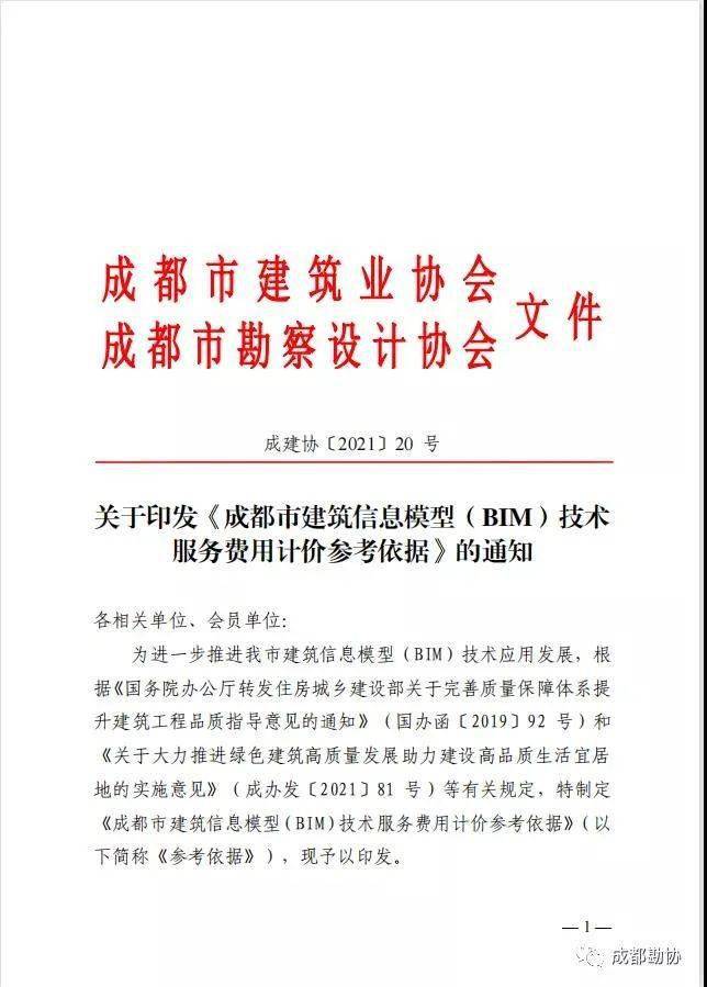 官方发布成都市建筑信息模型bim技术服务费用计价参考依据