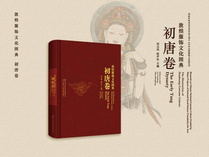 彩塑|敦煌服饰艺术展开幕 《敦煌服饰文化图典》亮相