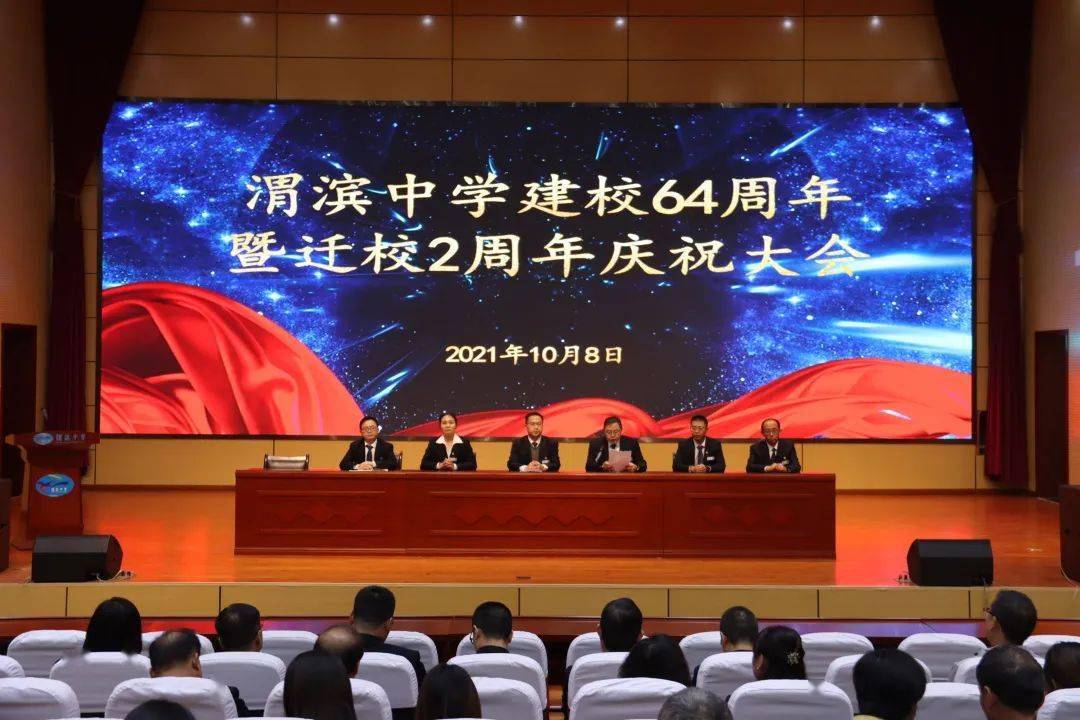 渭滨中学举行建校64周年暨迁校2周年庆祝大会