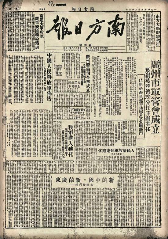 《南方日报》1949年10月23日创刊号