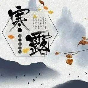“寒”字当头,让孩子千万别“露”_花糕