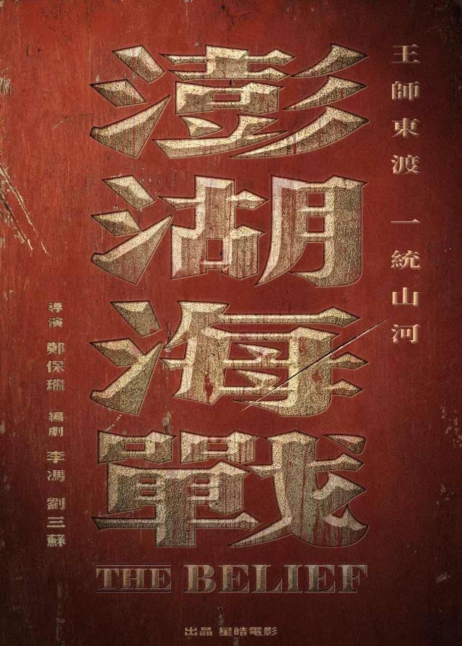 王师|郑保瑞执导新片《澎湖海战》首发“一统山河”海报