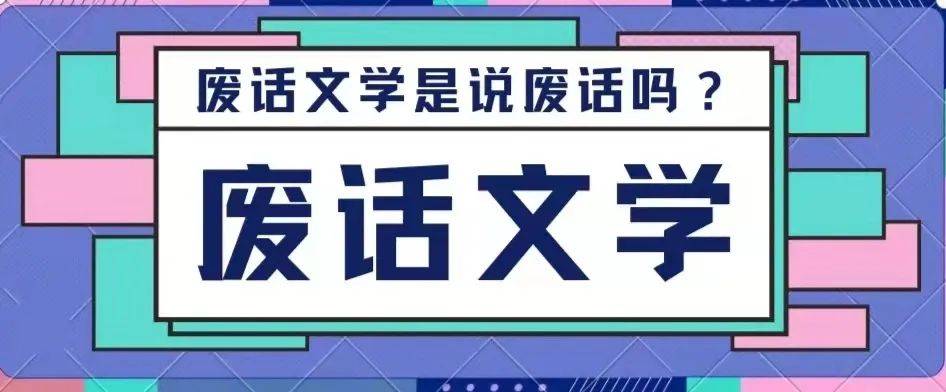 青春漫谈 | “废话文学是说废话吗?”_生活