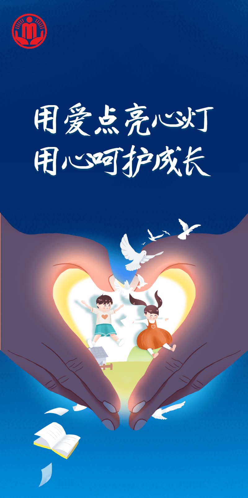 未成年人保护|用温暖和爱,守护稚嫩童真