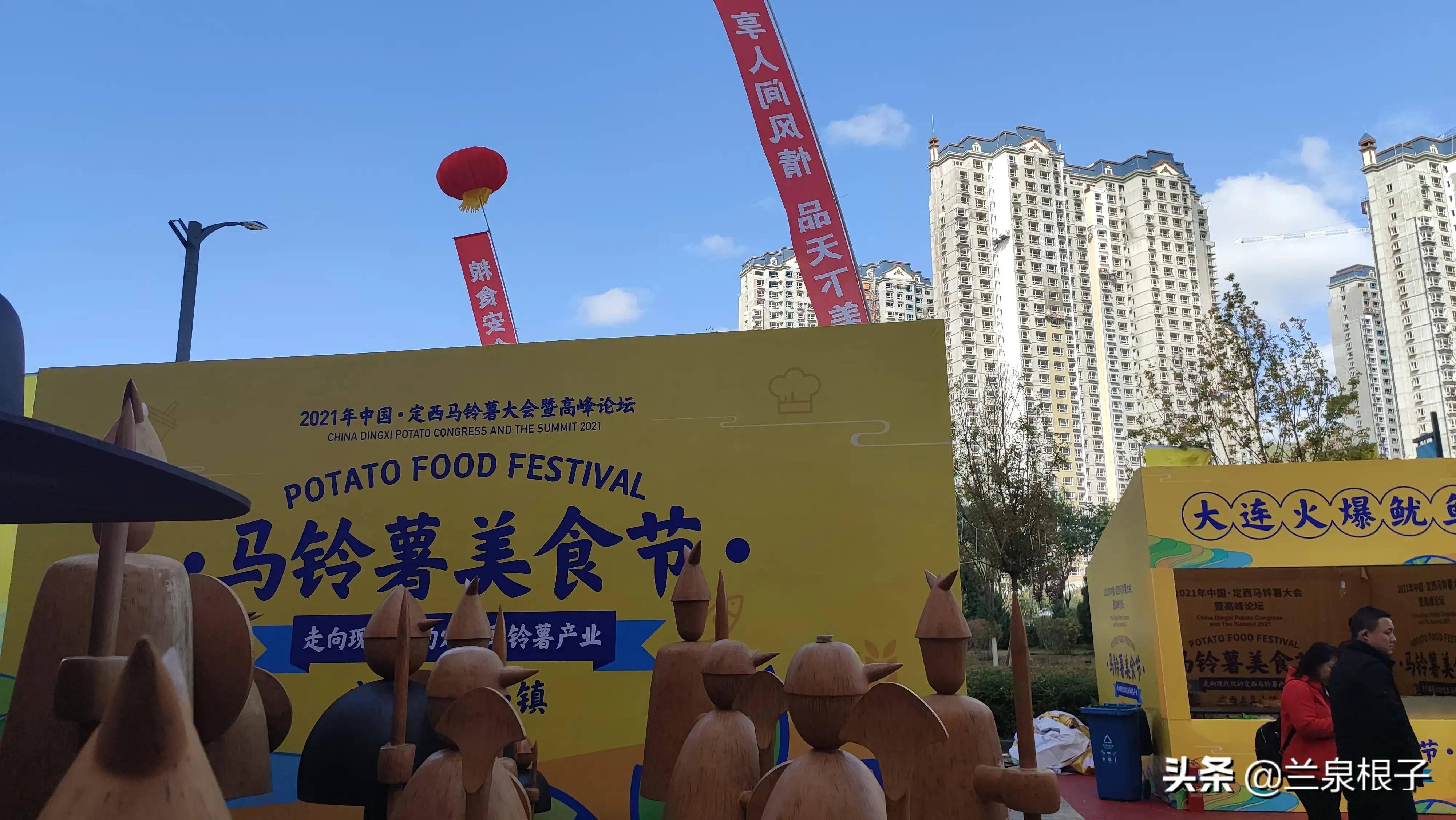 2021中国定西马铃薯美食节