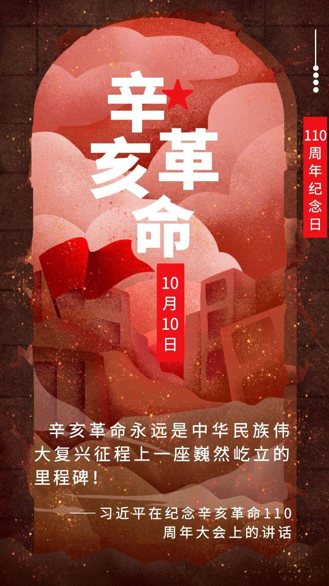 辛亥革命110周年海报图片