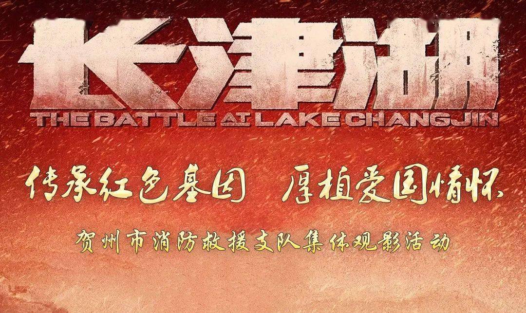 【学党史 悟初心】贺州消防组织观看爱国电影《长津湖》