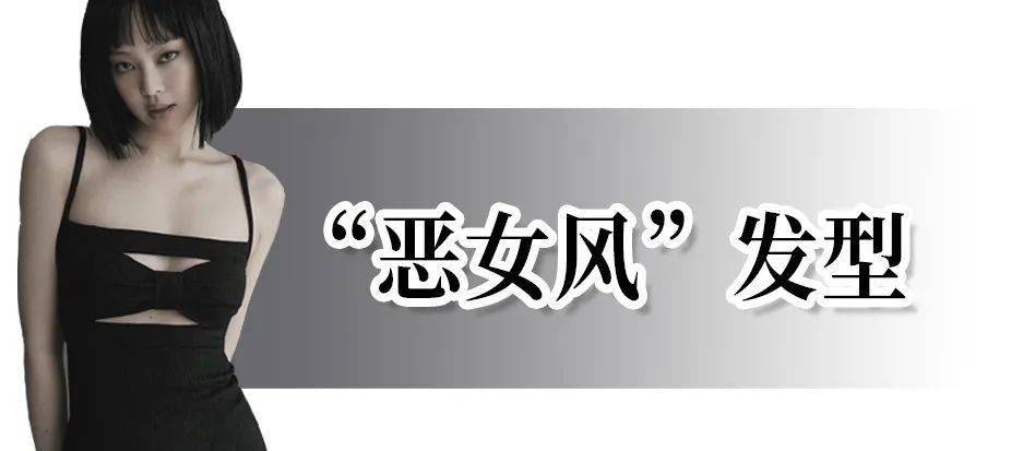 什么 仙女风out！2021爆火的“恶女风”才真的又飒又迷人！