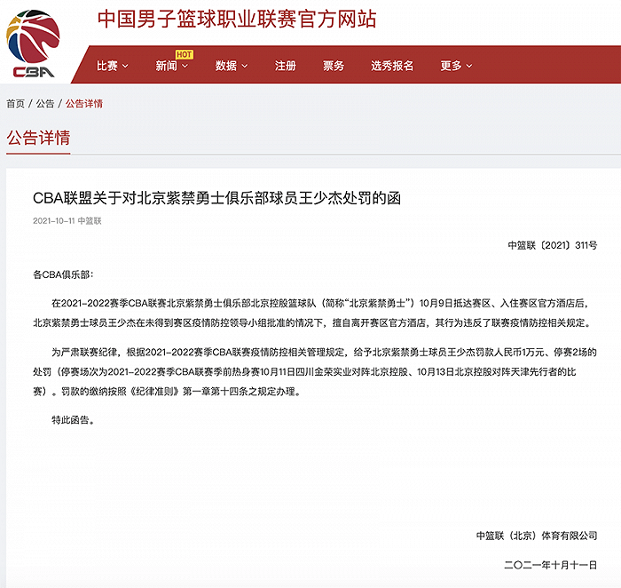 防控|北控球员王少杰因违反防疫规定被CBA停赛2场