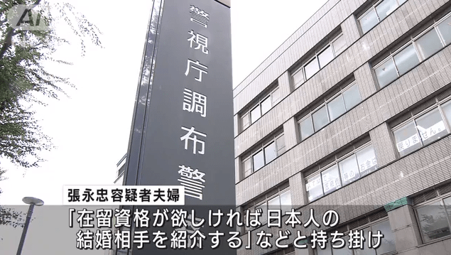 10月7日,日本东京警视厅调布警署逮捕了中国籍男性张永忠和日本籍男性