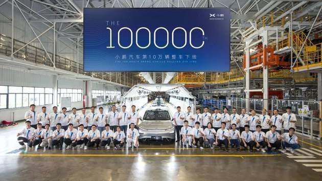 新的里程碑 第10万辆小鹏汽车下线