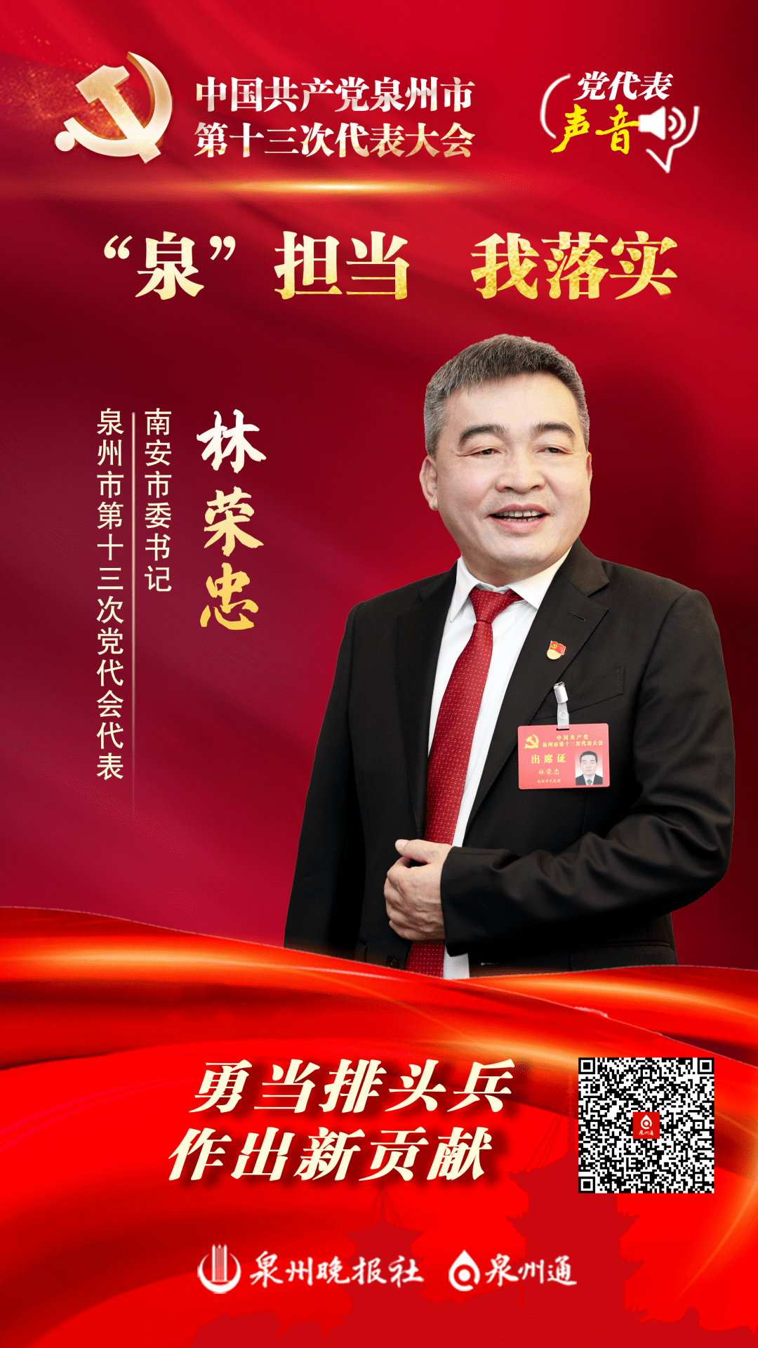 "泉"担当 我落实丨南安市委书记林荣忠:勇当排头兵 作出新贡献